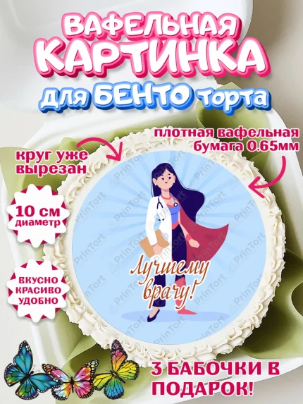 Вафельный круг для Бенто 10см, день медика, Медицина, Девочка, День медицинского работника, арт. PT302539