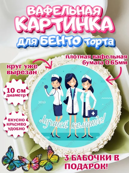 Вафельный круг для Бенто 10см, день медика, Медицина, Девочка, День медицинского работника, арт. PT302542