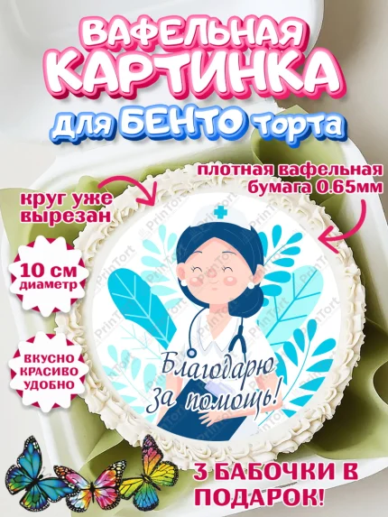 Вафельный круг для Бенто 10см, день медика, Медицина, Девочка, День медицинского работника, арт. PT302543