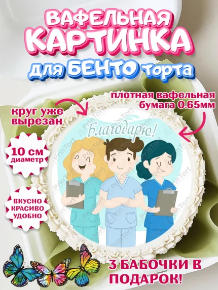 Вафельный круг для Бенто 10см, день медика, Медицина, Девочка, День медицинского работника, арт. PT302544