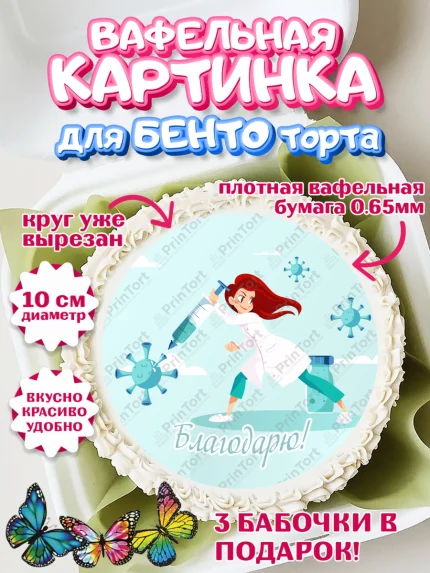 Вафельный круг для Бенто 10см, день медика, Медицина, Девочка, День медицинского работника, арт. PT302545