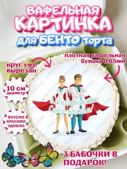 Вафельный круг для Бенто 10см, день медика, Медицина, Девочка, День медицинского работника, арт. PT302546