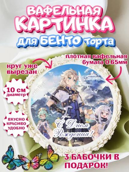 Вафельный круг для Бенто 10см, Геншин Импакт, Genshin Impact, Девочка, День рождения, арт. PT302603