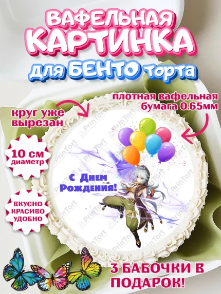 Вафельный круг для Бенто 10см, Геншин Импакт, Genshin Impact, Девочка, День рождения, арт. PT302605