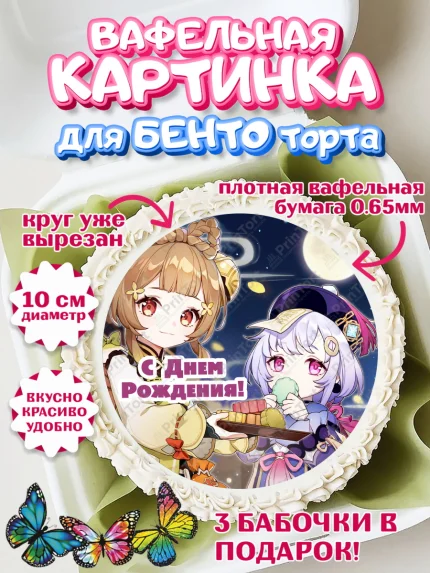 Вафельный круг для Бенто 10см, Геншин Импакт, Genshin Impact, Девочка, День рождения, арт. PT302606