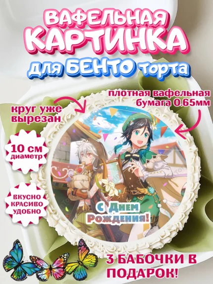 Вафельный круг для Бенто 10см, Геншин Импакт, Genshin Impact, Девочка, День рождения, арт. PT302607