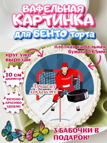 Вафельный круг для Бенто 10см, Хоккей, Спорт, Мальчик, День рождения, арт. PT302618