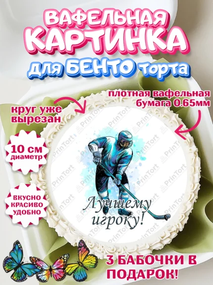 Вафельный круг для Бенто 10см, Хоккей, Спорт, Мальчик, День рождения, арт. PT302622