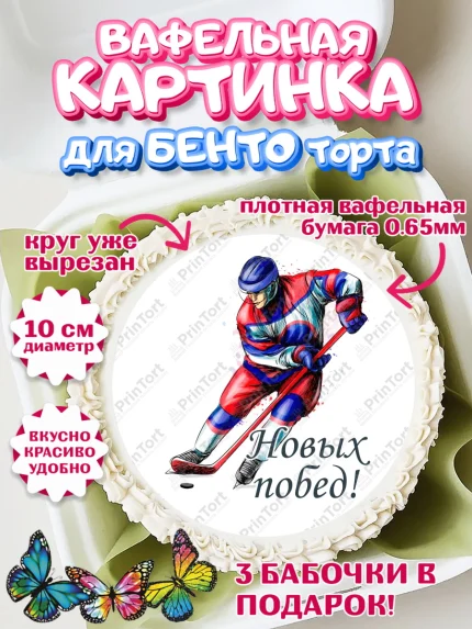 Вафельный круг для Бенто 10см, Хоккей, Спорт, Мальчик, День рождения, арт. PT302623