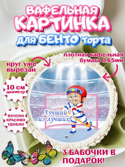Вафельный круг для Бенто 10см, Хоккей, Спорт, Мальчик, День рождения, арт. PT302627