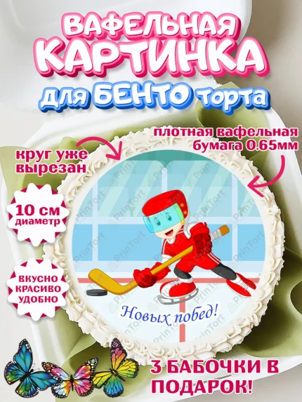 Вафельный круг для Бенто 10см, Хоккей, Спорт, Мальчик, День рождения, арт. PT302628