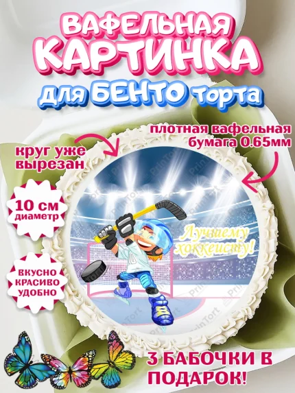 Вафельный круг для Бенто 10см, Хоккей, Спорт, Мальчик, День рождения, арт. PT302629