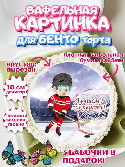 Вафельный круг для Бенто 10см, Хоккей, Спорт, Мальчик, День рождения, арт. PT302630