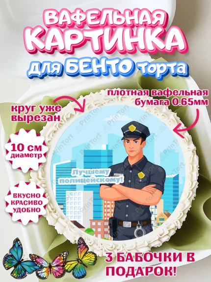 Вафельный круг для Бенто 10см, Полиция, Мальчик, День полиции, арт. PT302639