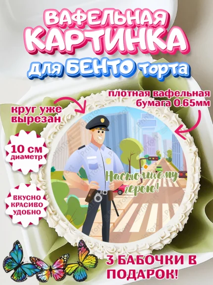 Вафельный круг для Бенто 10см, Полиция, Мальчик, День полиции, арт. PT302649