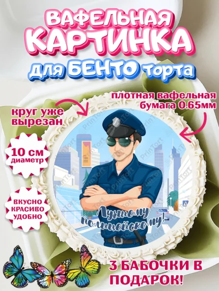 Вафельный круг для Бенто 10см, Полиция, Мальчик, День полиции, арт. PT302650