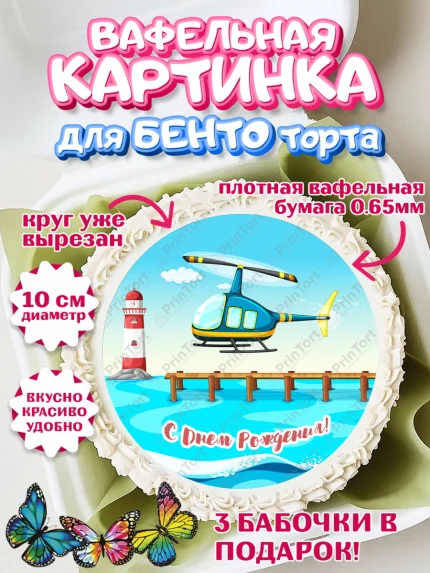 Вафельный круг для Бенто 10см, Транспорт, Машинки, Мальчик, День рождения, арт. PT302663