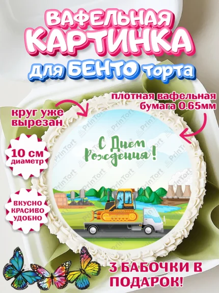 Вафельный круг для Бенто 10см, Транспорт, Машинки, Мальчик, День рождения, арт. PT302667