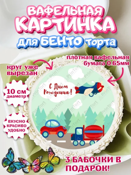 Вафельный круг для Бенто 10см, Транспорт, Машинки, Мальчик, День рождения, арт. PT302670
