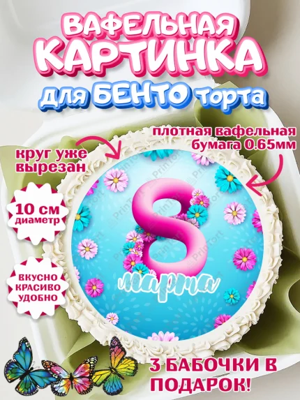 Вафельный круг для Бенто 10см, 8 марта, Международный женский день, Девочка, арт. PT302713