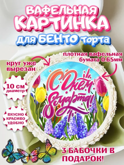 Вафельный круг для Бенто 10см, 8 марта, Международный женский день, Девочка, арт. PT302731