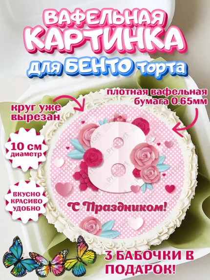 Вафельный круг для Бенто 10см, 8 марта, Международный женский день, Девочка, арт. PT302737