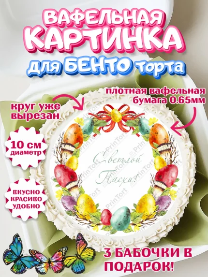 Вафельный круг для Бенто 10см, Светлая Пасха, Украшение кулича, Девочка, Пасха, арт. PT302752