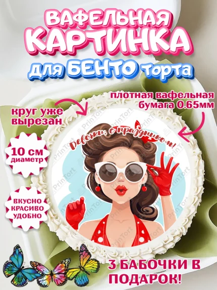 Вафельный круг для Бенто 10см, 8 марта, Международный женский день, Девочка, арт. PT302778