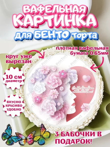 Вафельный круг для Бенто 10см, 8 марта, Международный женский день, Девочка, арт. PT302783