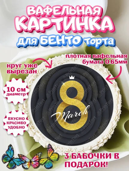 Вафельный круг для Бенто 10см, 8 марта, Международный женский день, Девочка, арт. PT302786