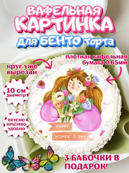 Вафельный круг для Бенто 10см, 8 марта, Международный женский день, Девочка, арт. PT302787