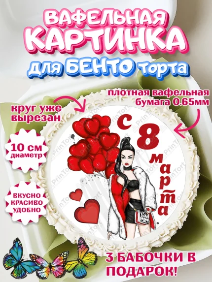 Вафельный круг для Бенто 10см, 8 марта, Международный женский день, Девочка, арт. PT302788