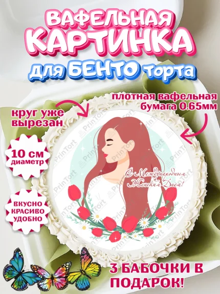 Вафельный круг для Бенто 10см, 8 марта, Международный женский день, Девочка, арт. PT302789