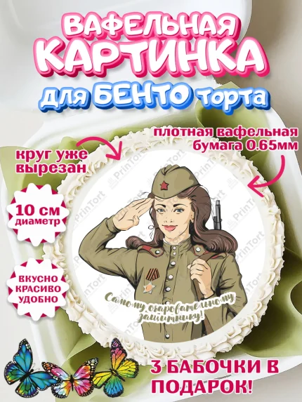 Вафельный круг для Бенто 10см, 23 февраля, День Защитника Отечества, Мальчик, арт. PT302793