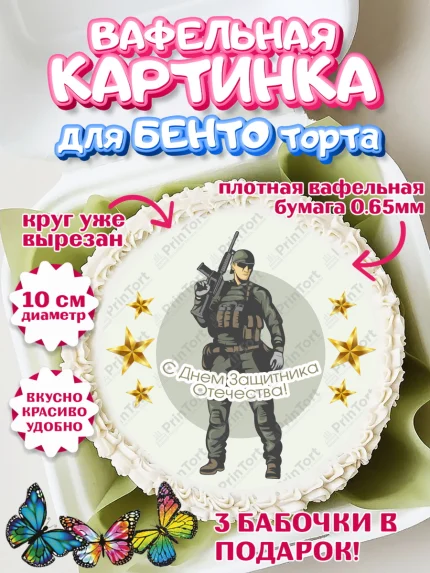 Вафельный круг для Бенто 10см, 23 февраля, День Защитника Отечества, Мальчик, арт. PT302798