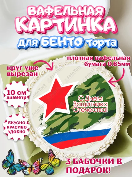 Вафельный круг для Бенто 10см, 23 февраля, День Защитника Отечества, Мальчик, арт. PT302803