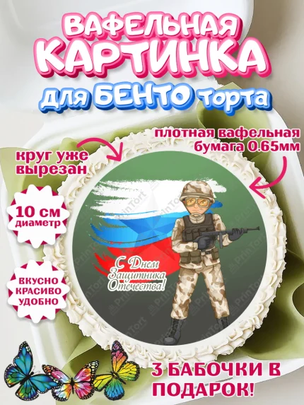 Вафельный круг для Бенто 10см, 23 февраля, День Защитника Отечества, Мальчик, арт. PT302807