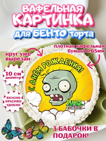 Вафельный круг для Бенто 10см, Растения против зомби, Девочка, День рождения, арт. PT302901