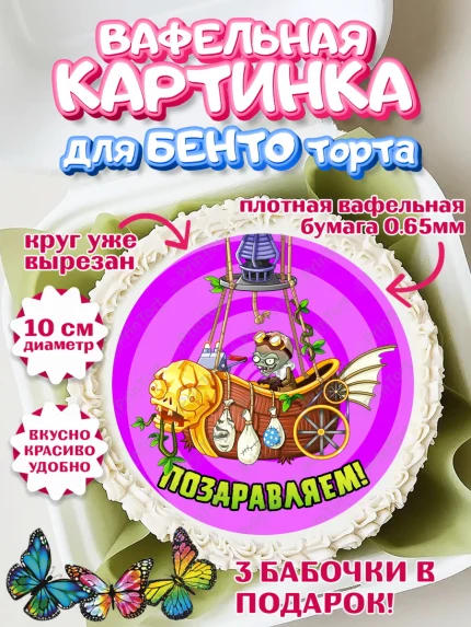 Вафельный круг для Бенто 10см, Растения против зомби, Девочка, День рождения, арт. PT302907