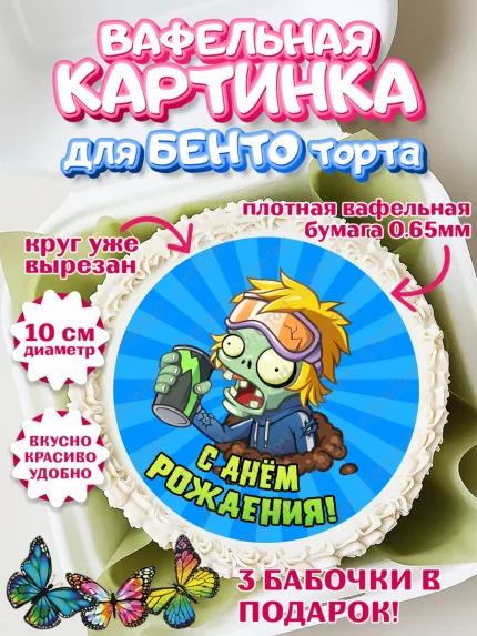 Вафельный круг для Бенто 10см, Растения против зомби, Девочка, День рождения, арт. PT302908
