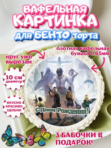 Вафельный круг для Бенто 10см, ПАБГ, PUBG, Мальчик, День рождения, арт. PT302925