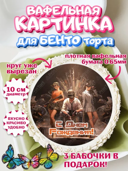 Вафельный круг для Бенто 10см, ПАБГ, PUBG, Мальчик, День рождения, арт. PT302929
