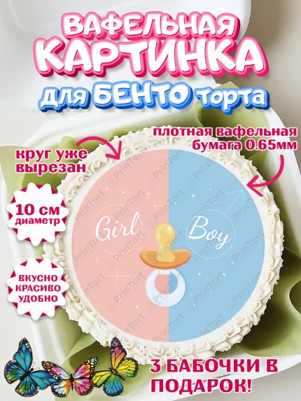 Вафельный круг для Бенто 10см, Мальчик или девочка, Гендер пати, Девочка, День рождения, арт. PT303104