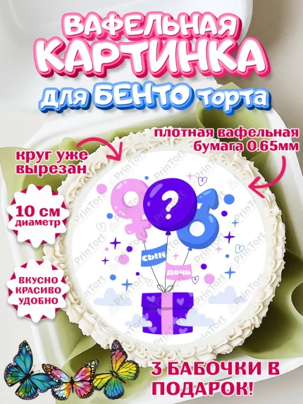 Вафельный круг для Бенто 10см, Мальчик или девочка, Гендер пати, Девочка, День рождения, арт. PT303113