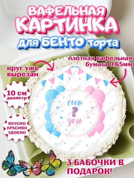 Вафельный круг для Бенто 10см, Мальчик или девочка, Гендер пати, Девочка, День рождения, арт. PT303119