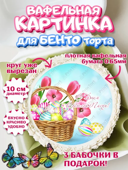 Вафельный круг для Бенто 10см, Светлая Пасха, Украшение кулича, Девочка, Пасха, арт. PT303124