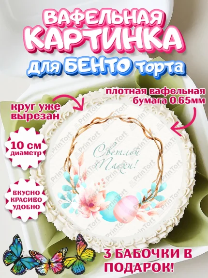 Вафельный круг для Бенто 10см, Светлая Пасха, Украшение кулича, Девочка, Пасха, арт. PT303129