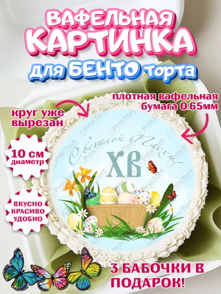 Вафельный круг для Бенто 10см, Светлая Пасха, Украшение кулича, Девочка, Пасха, арт. PT303133