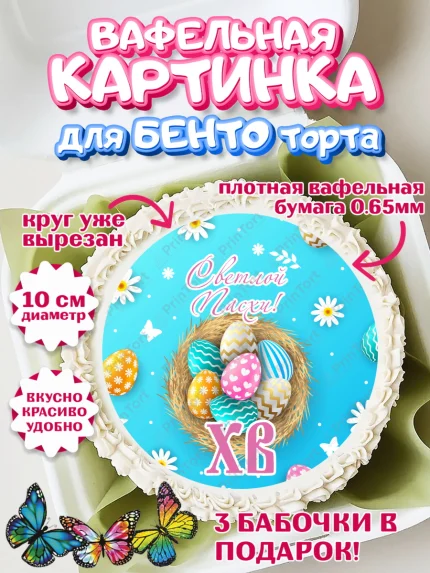 Вафельный круг для Бенто 10см, Светлая Пасха, Украшение кулича, Девочка, Пасха, арт. PT303136