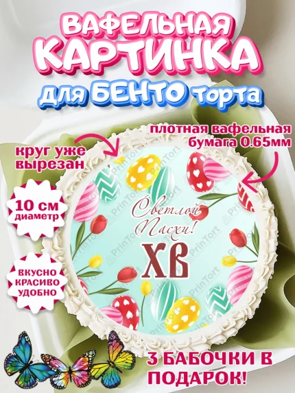 Вафельный круг для Бенто 10см, Светлая Пасха, Украшение кулича, Девочка, Пасха, арт. PT303137